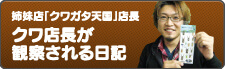 クワ店長が観察される日記