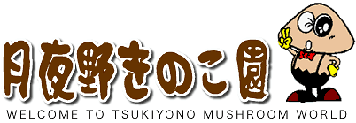 月夜野きのこ園