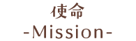 使命-Mission