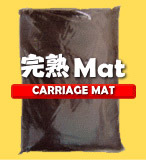 完熟Mat