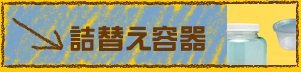 詰替え容器